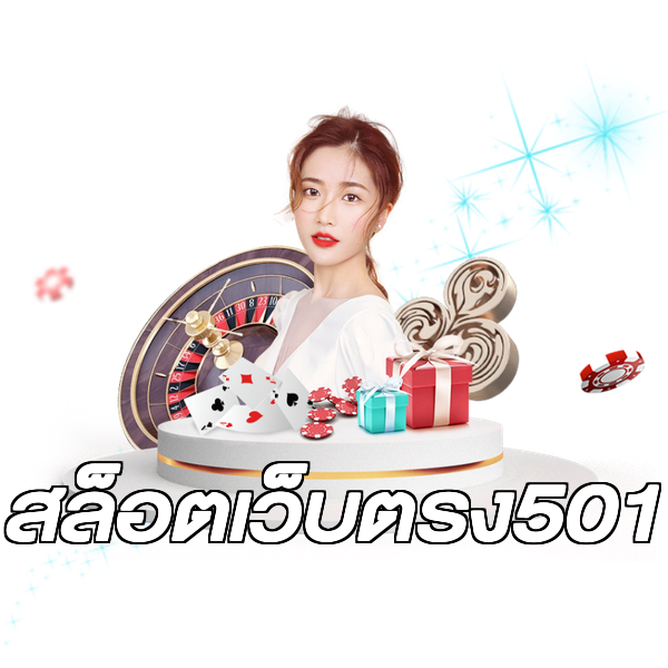 สล็อตเว็บตรง501