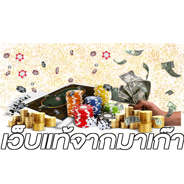 เว็บแท้จากมาเก๊า