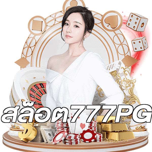 สล็อต777PG