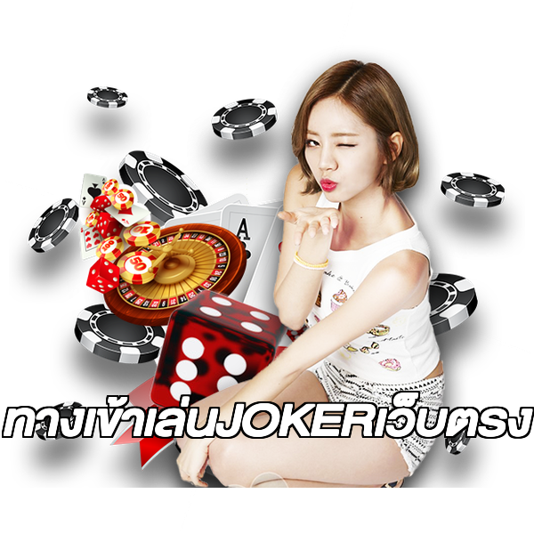 ทางเข้าเล่นJOKERเว็บตรง