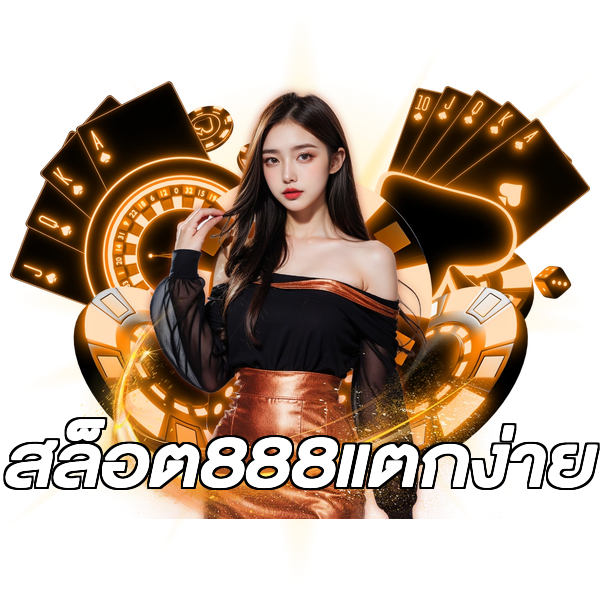 สล็อต888แตกง่าย